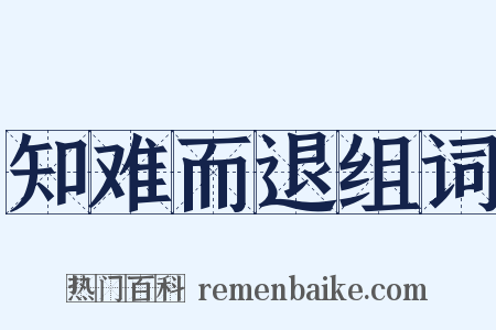 知难而退组词是什么意思的图片